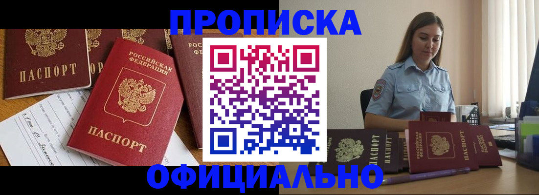 купить прописку в Михайловке