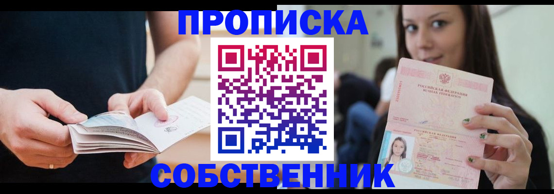 купить прописку в Михайловке